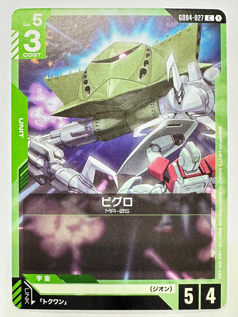 GD04-027 ビグロ