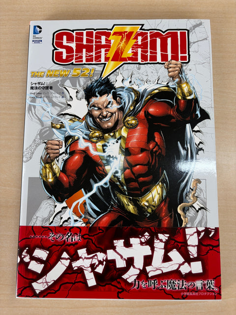 シャザム! :魔法の守護者(THE NEW 52! ) (DC)