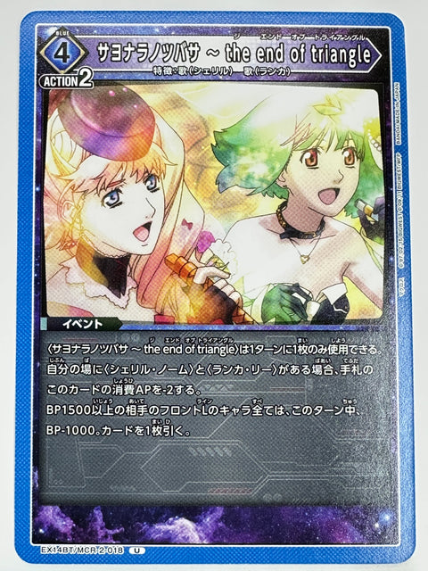 EX14BT/MCR-2-018U サヨナラノツバサ ~ the end of triangle