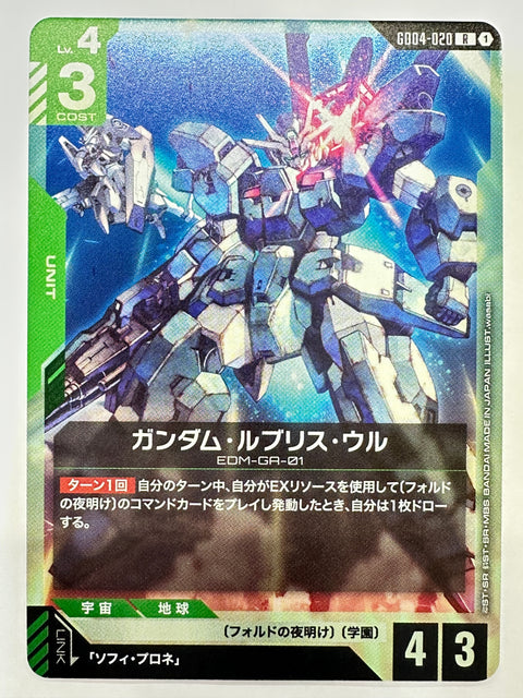 GD04-020 ガンダム・ルブリス・ウル