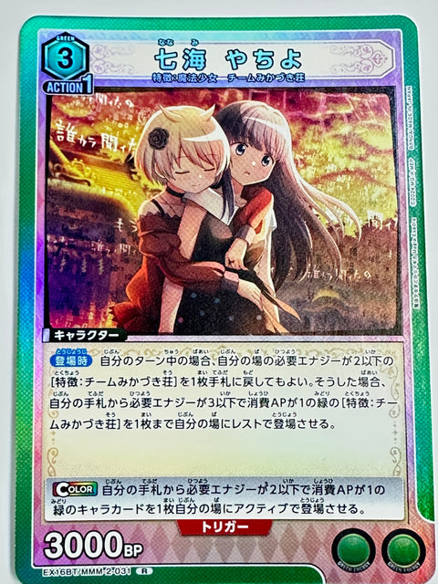 EX16BT/MMM-2-031R 七海 やちよ
