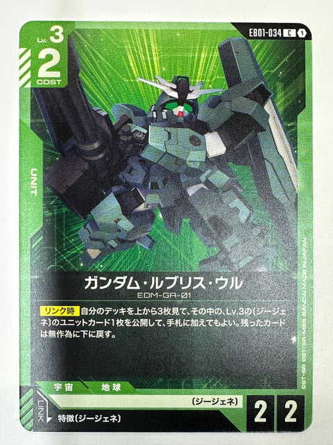 EB01-034 ガンダム・ルブリス・ウル