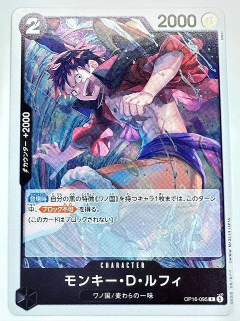 OP16-095 モンキー・D・ルフィ