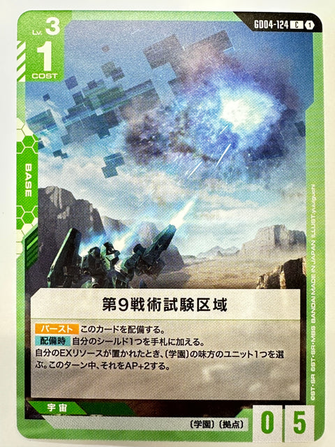 GD04-124 第9戦術試験区域