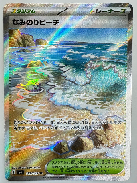 112/083 なみのりビーチ