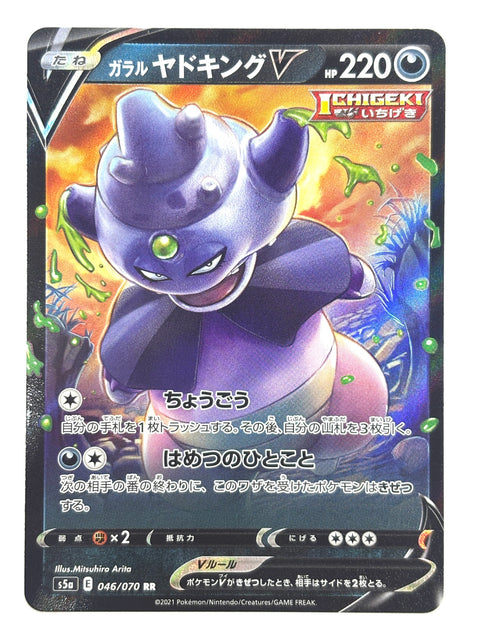 046/070 ガラル ヤドキングV