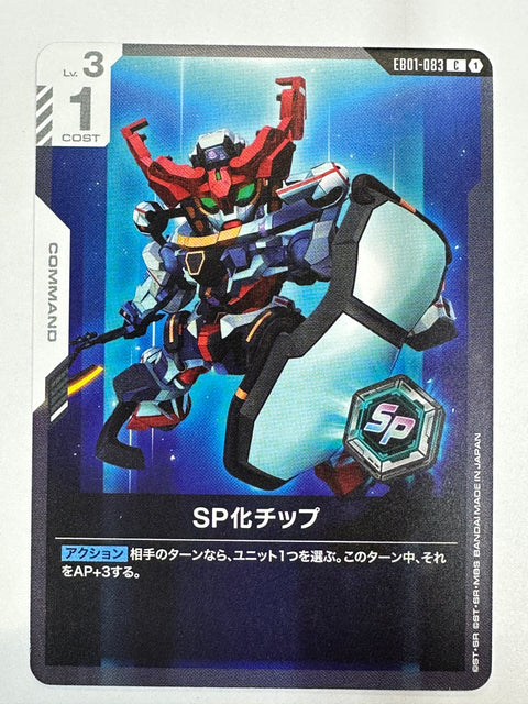 EB01-083 SP化チップ