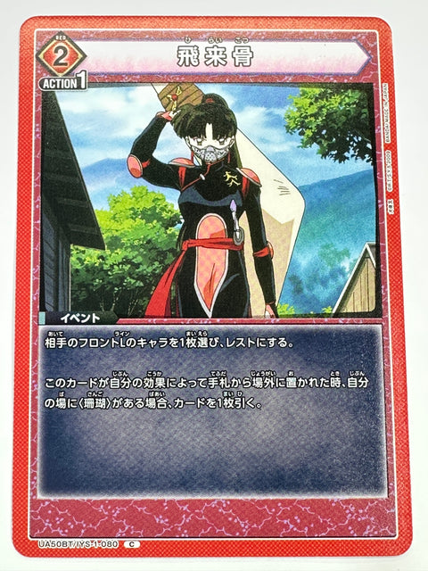 UA50BT/IYS-1-080C 飛来骨