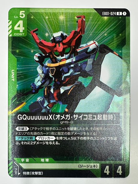 EB01-024 GQuuuuuuX(オメガ・サイコミュ起動時)