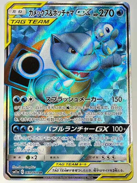 LP Pokemon TAG TEAM Blastoise & Piplup GX SR 069/064 SM11a Remix Bout Japanese