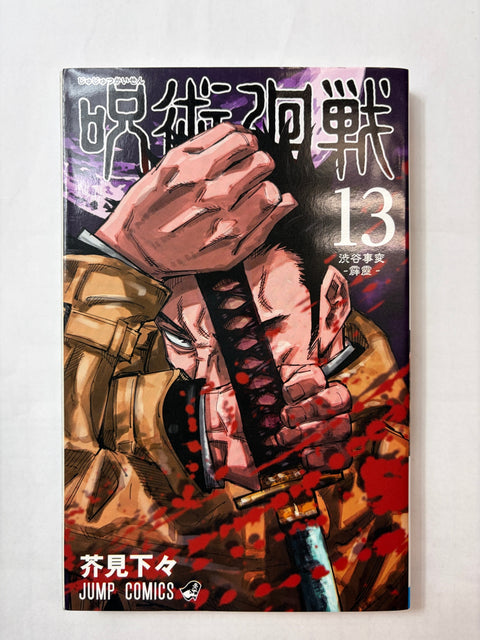 呪術廻戦 13 (ジャンプコミックス)