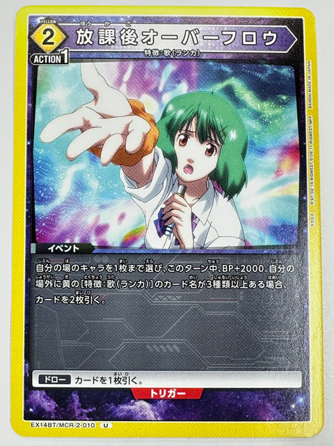 EX14BT/MCR-2-010U 放課後オーバーフロウ