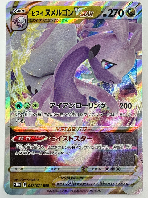 057/071/S10A/B ヒスイヌメルゴンVSTAR