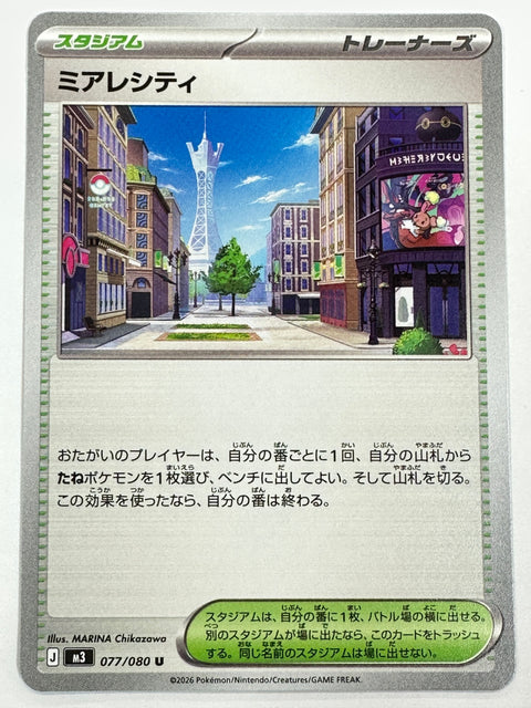 077/080 ミアレシティ