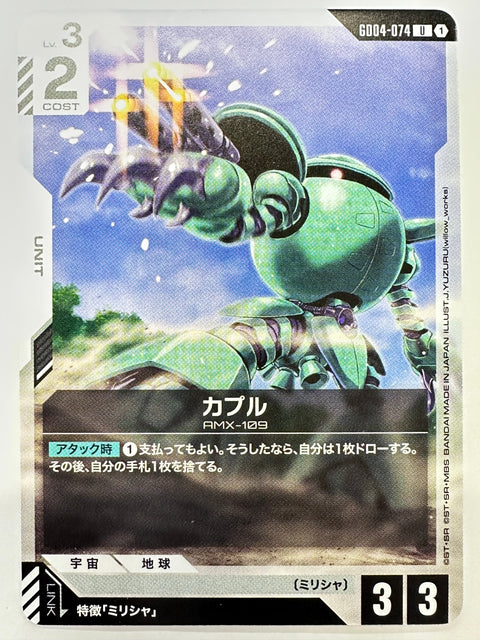 GD04-074 カプル