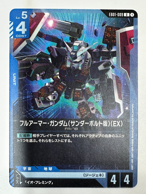 EB01-009 フルアーマー・ガンダム(サンダーボルト版)(EX)