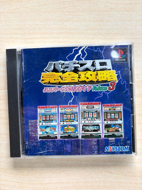 パチスロ完全攻略ユニバーサル公式ガイド3