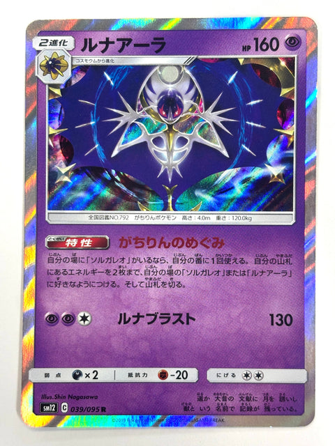 039/095 SM12 ルナアーラ