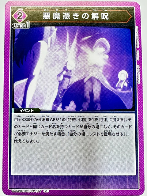 Dispelling Demonic Possession C UA52BT/KJN-1-077 The Eminence in Shadow Bandai Union Arena JAPAN