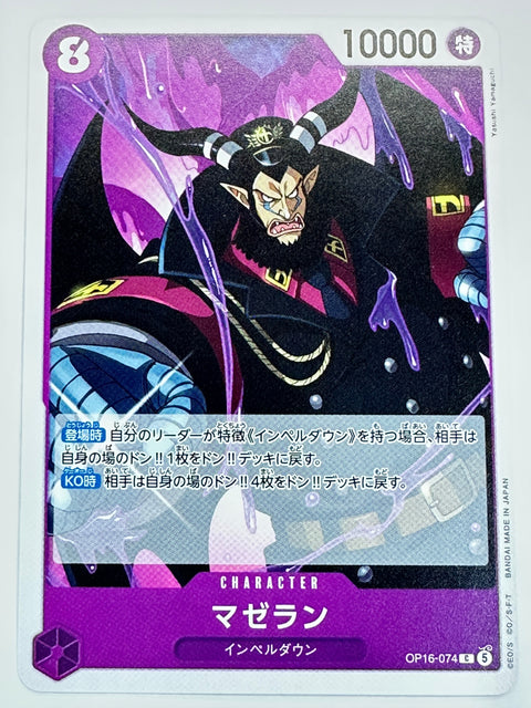 OP16-074 マゼラン