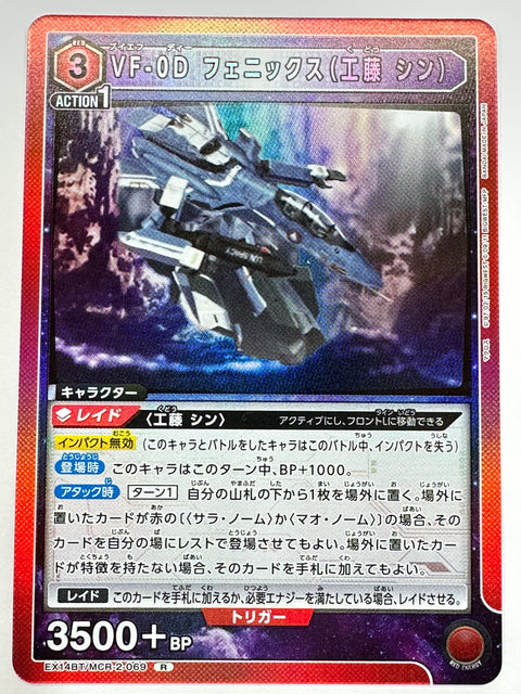 EX14BT/MCR-2-069R VF-0D フェニックス(工藤 シン)