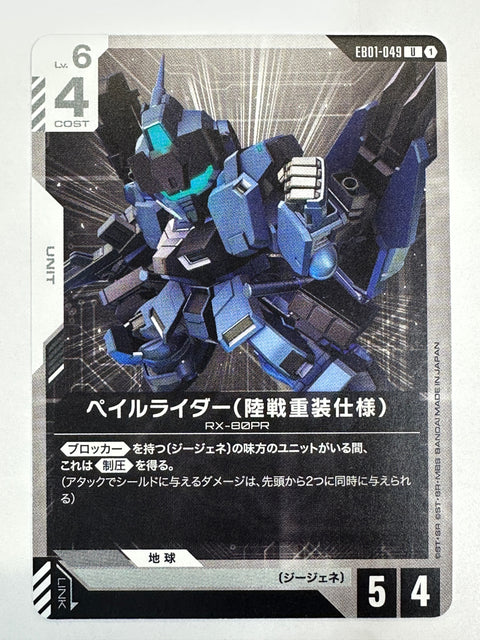 EB01-049 ペイルライダー(陸戦重装仕様)