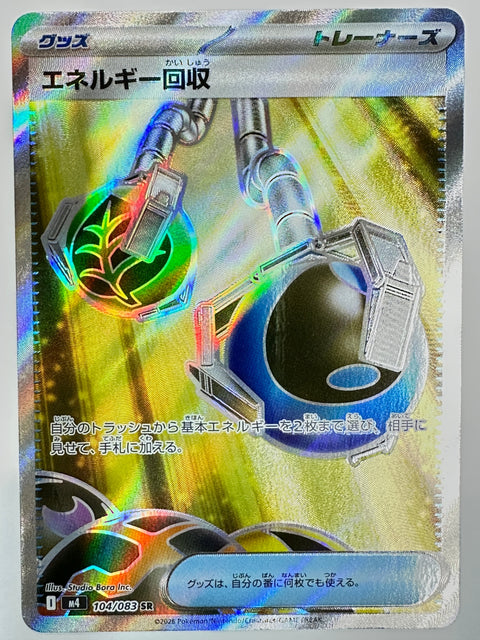 104/083 エネルギー回収