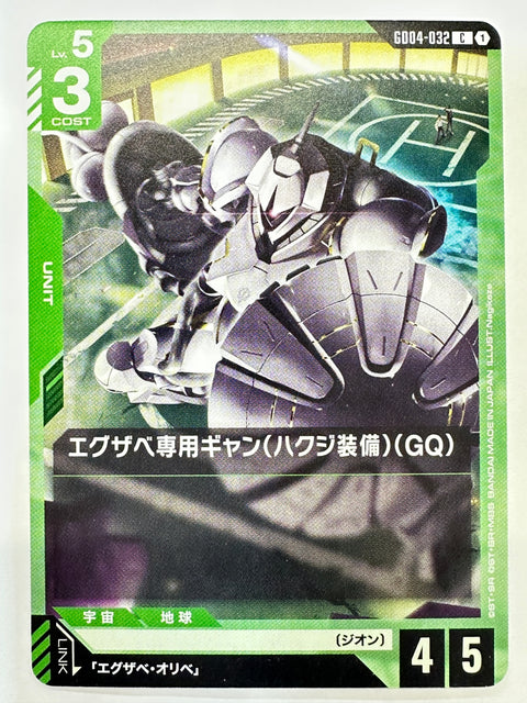 GD04-032 エグザベ専用ギャン(ハクジ装備)(GQ)
