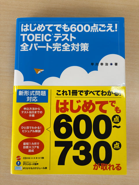 はじめてでも600点ごえ! TOEICテスト全パート完全対策 新形式問題対応