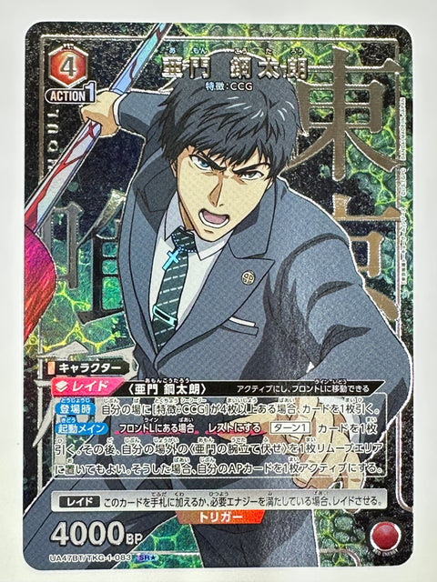UNION ARENA - Kotaro Amon - UA47BT/TKG-1-083 - SR Parallel - UA47BT - Tokyo Ghoul JAPAN