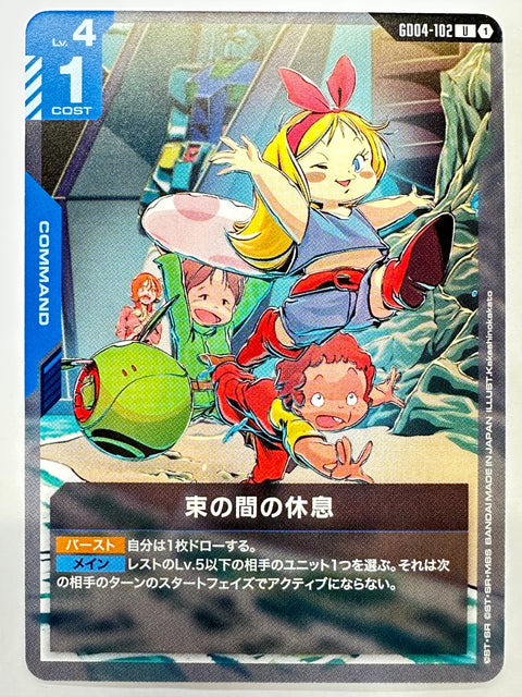GD04-102 束の間の休息