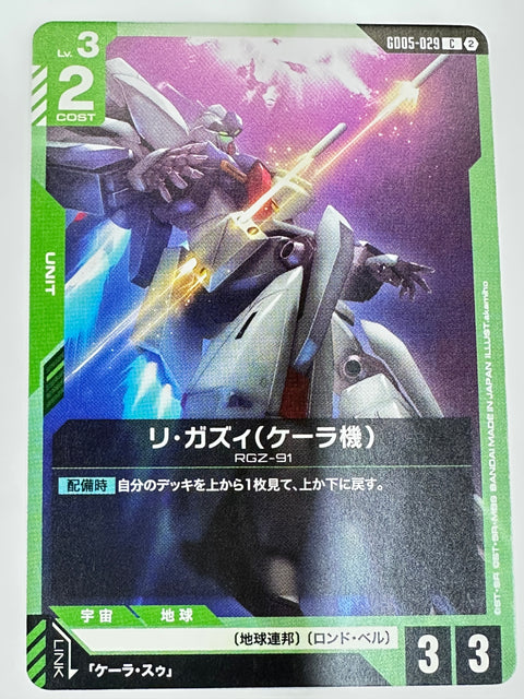 GD05-029 リ・ガズィ(ケーラ機)