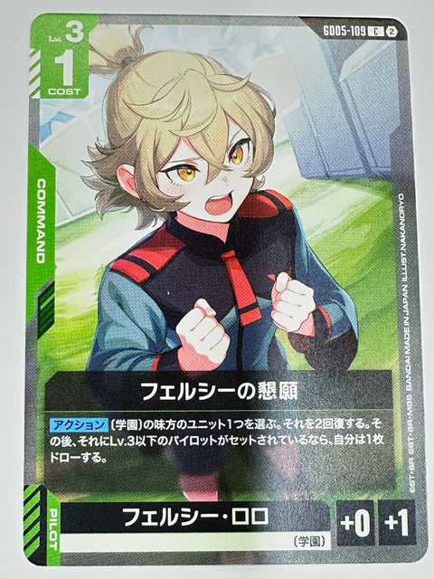 GD05-109 フェルシーの懇願/フェルシー・ロロ
