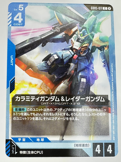 GD05-011 カラミティガンダム&レイダーガンダム