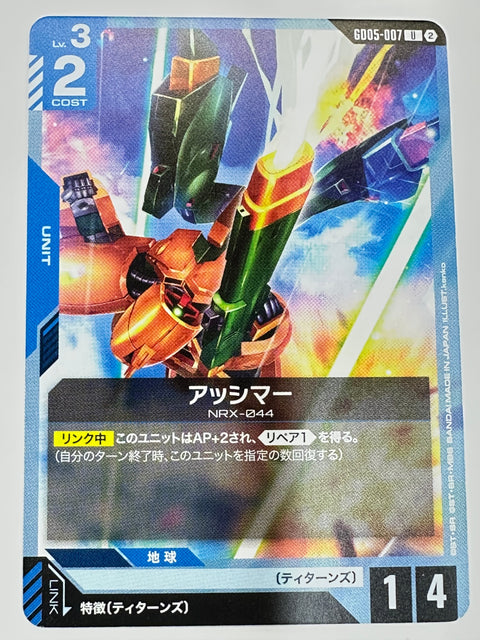 GD05-007 アッシマー