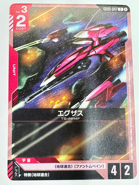 GD05-047 エグザス