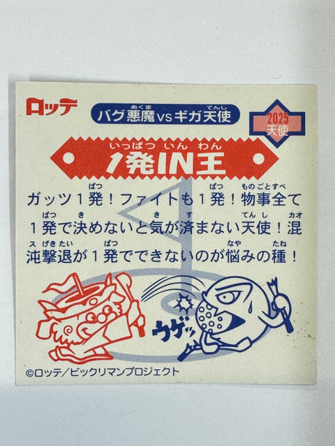 ロッテ ビックリマンシール バグ悪魔VSギガ天使 1発IN王 当時物