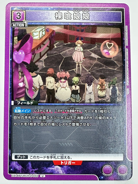 EX14BT/MCR-2-055U 裸喰娘娘