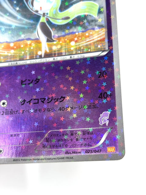 HP Pokemon Card Meloetta Everyone's Exciting Battle Promo 2012 025/047 JAPAN