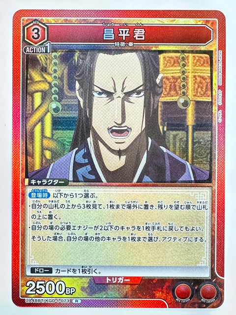 Shoheikun R UA48BT/KGD-1-073 Kingdom Union Arena