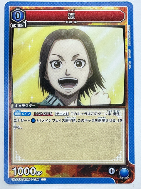Hyou C UA48ST/KGD-1-036 Kingdom Union Arena