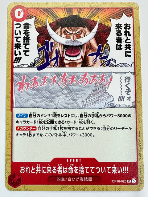 OP16-020 おれと共に来る者は命を捨ててついて来い!!!