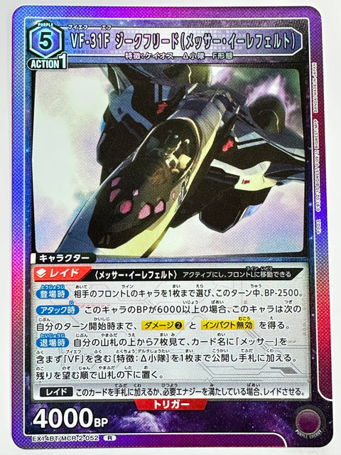 EX14BT/MCR-2-052R VF-31F ジークフリード(メッサー・イーレフェルト)