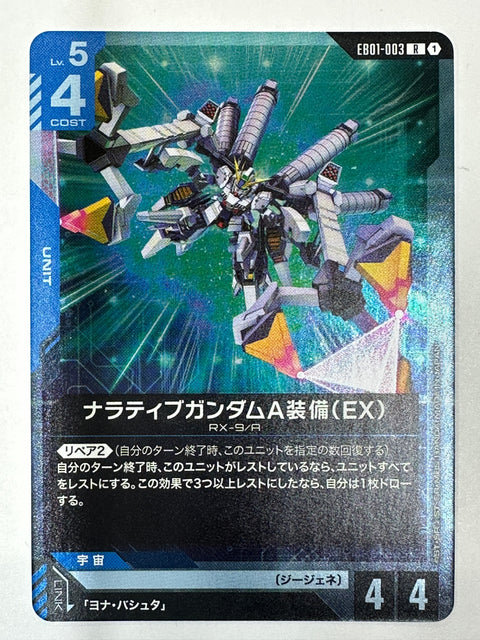 EB01-003 ナラティブガンダムA装備(EX)