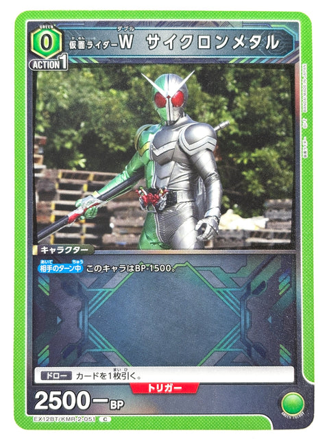 EX12BT/KMR-2-051C 仮面ライダーW サイクロンメタル