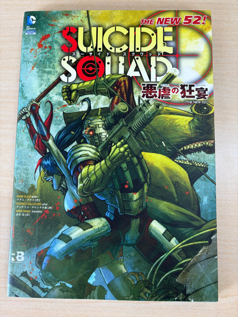 スーサイド・スクワッド:悪虐の狂宴(THE NEW 52!) (ShoPro Books THE NEW52!)