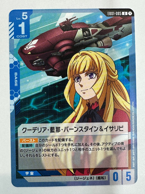 EB01-085 クーデリア・藍那・バーンスタイン&イサリビ