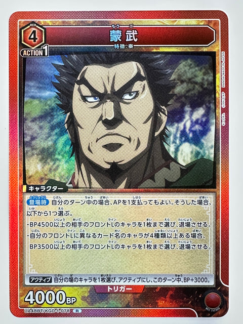 Moubu R UA48BT/KGD-1-078 Kingdom Union Arena