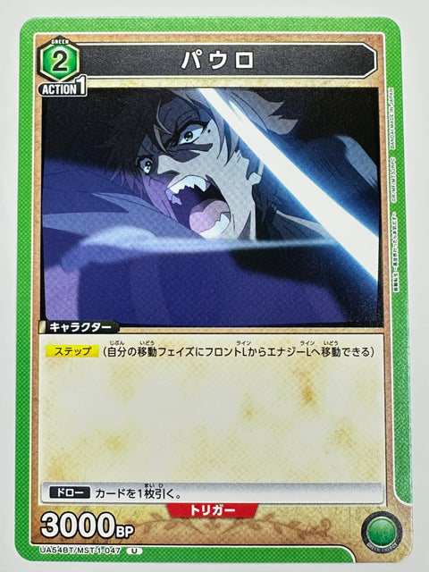 UA54BT/MST-1-047U パウロ