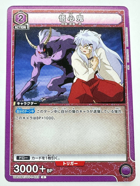 UA50BT/IYS-1-023C 悟心鬼